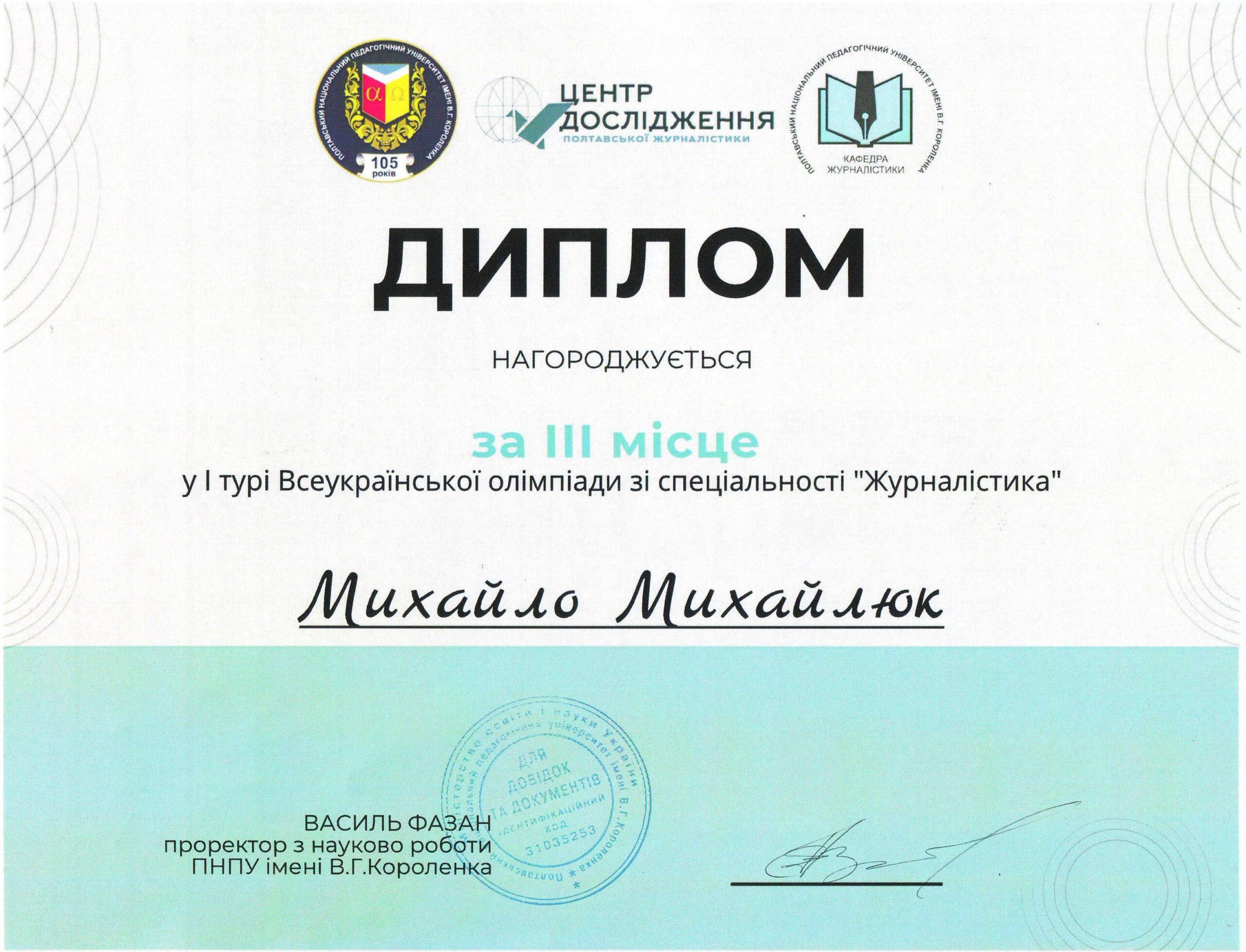 Михайлюк М.